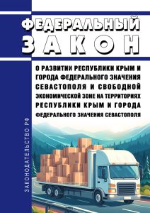 О развитии Республики Крым и города федерального значения Севастополя и свободной экономической зоне на территориях Республики Крым и города федерального значения Севастополя. Федеральный закон от 29.11.2014 N 377-ФЗ 2025 год. Последняя редакция