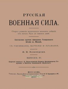 Русская военная сила. Выпуск IV. Царствование Бориса Феодоровича Годунова и Василия Иоанновича Шуйского