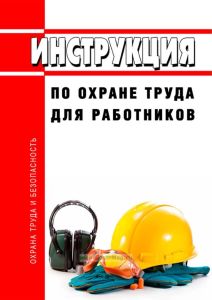 Инструкция по охране труда для работников