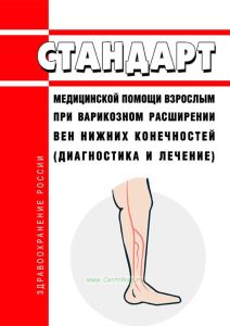 Стандарт медицинской помощи взрослым при варикозном расширении вен нижних конечностей (диагностика и лечение) 2025 год. Последняя редакция