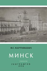 Минск