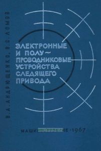 Электронные и полупроводниковые устройства следящего привода
