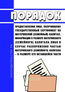 Порядок предоставления лицу, получившему государственный сертификат на материнский (семейный) капитал, информации о размере материнского (семейного) капитала либо в случае распоряжения частью материнского (семейного) капитала - о размере его оставшейся части 2025 год. Последняя редакция