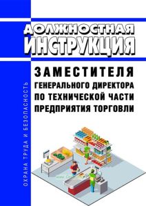 Должностная инструкция заместителя генерального директора по технической части предприятия торговли