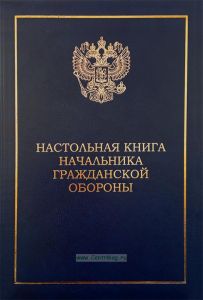 Настольная книга начальника гражданской обороны. Сборник нормативных правовых документов по вопросам гражданской обороны