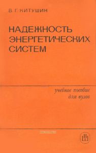 Надежность энергетических систем