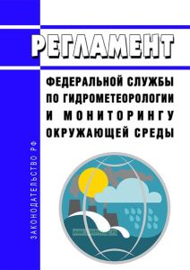 Регламент Федеральной службы по гидрометеорологии и мониторингу окружающей среды 2025 год. Последняя редакция
