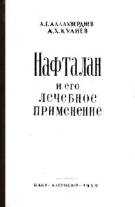 Нафталан и его лечебное применение