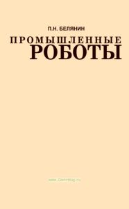 Промышленные роботы