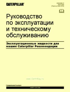 Руководство по эксплуатации и техническому обслуживанию. Эксплуатационные жидкости для машин Caterpillar. Рекомендации