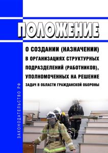 Положение о создании (назначении) в организациях структурных подразделений (работников), уполномоченных на решение задач в области гражданской обороны 2025 год. Последняя редакция