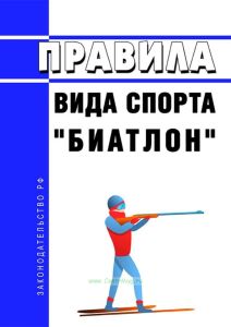 Правила вида спорта "биатлон" 2025 год. Последняя редакция