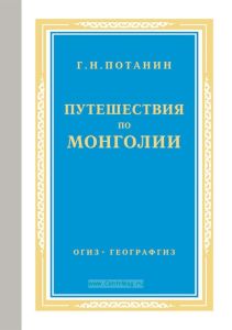 Путешествия по Монголии. Выпуск 1. Дневник путешествия и материалы для физической географии и топографии северо-западной Монголии