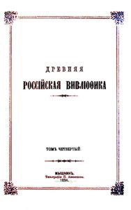 Древняя российская вивлиофика. Том четвертый