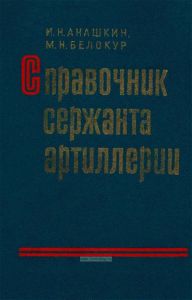 Справочник сержанта артиллерии