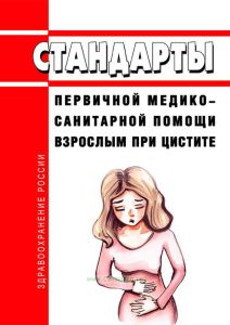 Стандарты первичной медико-санитарной помощи взрослым при цистите 2025 год. Последняя редакция