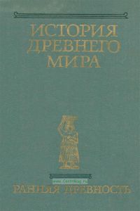 История древнего мира. Ранняя древность