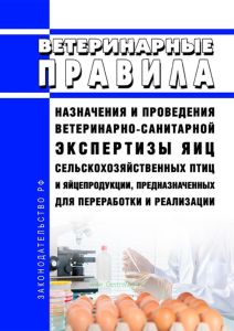 Ветеринарные правила назначения и проведения ветеринарно-санитарной экспертизы яиц сельскохозяйственных птиц и яйцепродукции, предназначенных для переработки и реализации 2025 год. Последняя редакция