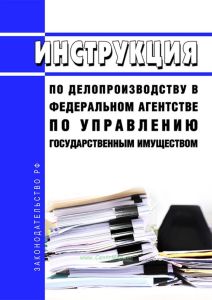 Инструкция по делопроизводству в Федеральном агентстве по управлению государственным имуществом 2025 год. Последняя редакция