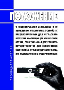 Положение о лицензировании деятельности по выявлению электронных устройств, предназначенных для негласного получения информации (за исключением случая, если указанная деятельность осуществляется для обеспечения собственных нужд юридического лица или индивидуального предпринимателя) 2025 год. Последняя редакция