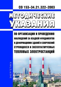 СО 153-34.21.322-2003 Методические указания по организации и проведению наблюдений за осадкой фундаментов и деформациями зданий и сооружений строящихся и эксплуатируемых тепловых электростанций 2025 год. Последняя редакция