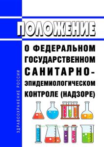 Положение о федеральном государственном санитарно-эпидемиологическом контроле (надзоре) 2025 год. Последняя редакция