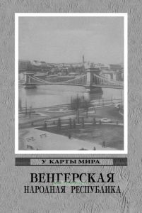 Венгерская Народная Республика
