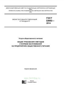 ГОСТ 32692-2014 Услуги общественного питания. Общие требования к методам и формам обслуживания на предприятиях общественного питания 2025 год. Последняя редакция