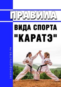 Правила вида спорта "каратэ" 2025 год. Последняя редакция