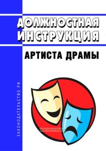 Должностная инструкция артиста драмы