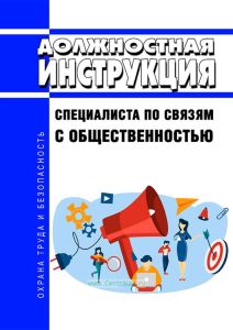 Должностная инструкция специалиста по связям с общественностью