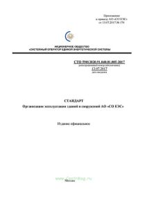 СТО 59012820.91.040.01.005-2017 Организация эксплуатации зданий и сооружений АО "СО ЕЭС" 2025 год. Последняя редакция