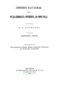 Летопись Калужская. От отдаленных времен до 1841 года