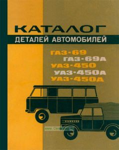 Каталог деталей автомобилей ГАЗ-69, ГАЗ-69А, УАЗ-450, УАЗ-450А и УАЗ-450Д