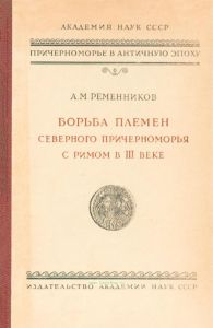 Борьба племен Северного Причерноморья с Римом в III веке н.э.