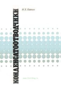 Конденсатоотводчики