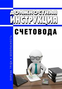 Должностная инструкция счетовода