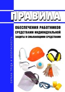 Правила обеспечения работников средствами индивидуальной защиты и смывающими средствами 2025 год. Последняя редакция