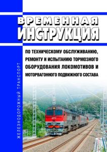 Временная инструкция по техническому обслуживанию, ремонту и испытанию тормозного оборудования локомотивов и моторвагонного подвижного состава
