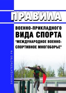 Правила военно-прикладного вида спорта "Международное военно-спортивное многоборье" 2025 год. Последняя редакция