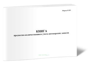 Книга предметно-количественного учета аптекарских запасов (Форма № 8-МЗ)