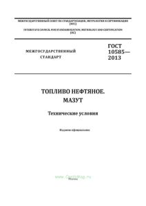 ГОСТ 10585-2013 Топливо нефтяное. Мазут. Технические условия 2025 год. Последняя редакция
