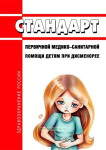 Стандарт первичной медико-санитарной помощи детям при дисменорее 2025 год. Последняя редакция