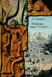 Кампучия - страна кхмеров