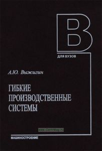 Гибкие производственные системы