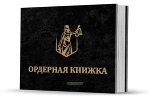 Ордерная книжка адвоката в твердом переплете (черный бумвинил, тиснение золотом)