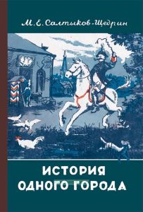 История одного города