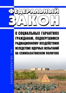 О социальных гарантиях гражданам, подвергшимся радиационному воздействию вследствие ядерных испытаний на Семипалатинском полигоне. Федеральный закон от 10.01.2002 N 2-ФЗ 2025 год. Последняя редакция