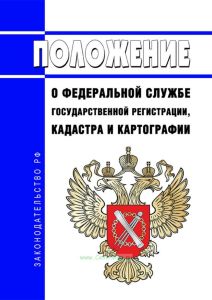 Положение о Федеральной службе государственной регистрации, кадастра и картографии 2025 год. Последняя редакция