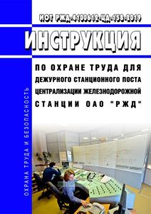 ИОТ РЖД-4100612-ЦД-158-2019 Инструкция по охране труда для дежурного станционного поста централизации железнодорожной станции ОАО "РЖД" 2025 год. Последняя редакция